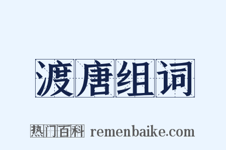 渡唐组词是什么意思的图片